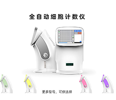 如何選購一臺稱心如意的細胞計數(shù)儀？