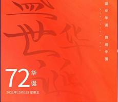 千秋作卷，山河為答，憶崢嶸歲月，看今朝輝煌