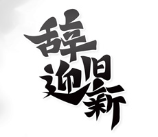 2021即將過去，2022即將到來