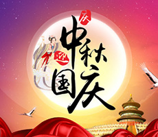迎中秋，賀國慶！